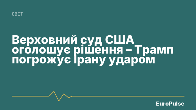 Верховний суд США оголошує рішення – Трамп погрожує Ірану ударом