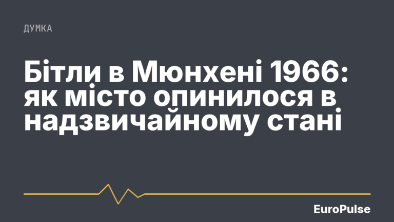 Бітли в Мюнхені 1966: як місто опинилося в надзвичайному стані