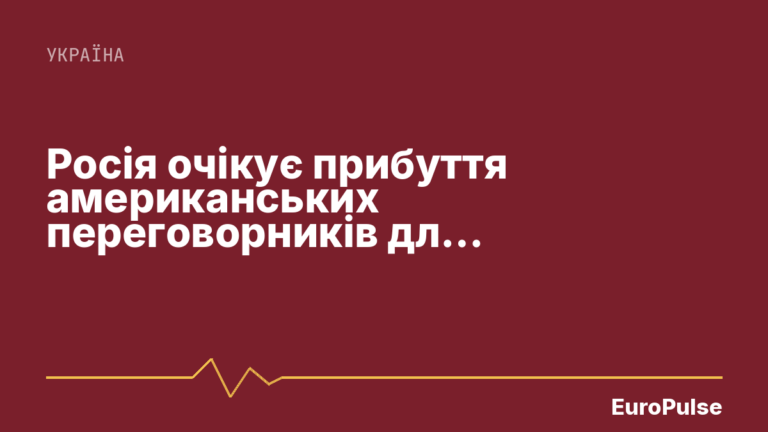 Росія очікує прибуття американських переговорників для завершення війни в Україні