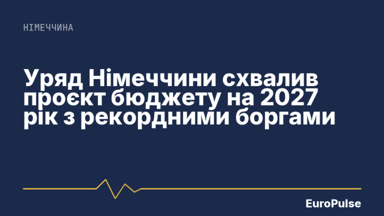 Уряд Німеччини схвалив проєкт бюджету на 2027 рік з рекордними боргами
