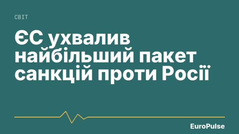 ЄС ухвалив найбільший пакет санкцій проти Росії