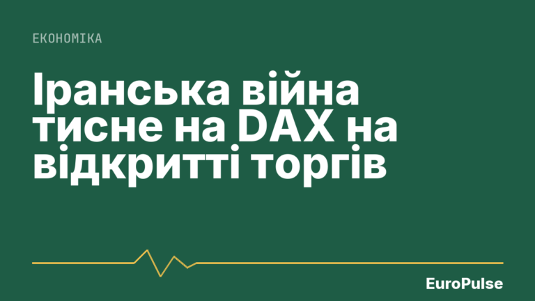 Іранська війна тисне на DAX на відкритті торгів