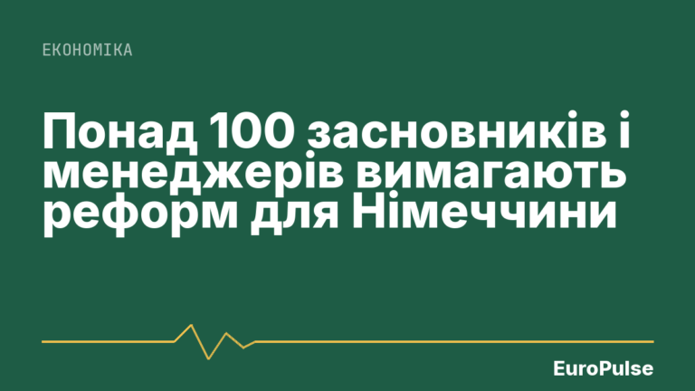 Понад 100 засновників і менеджерів вимагають реформ для Німеччини