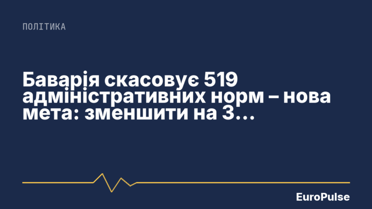 Баварія скасовує 519 адміністративних норм – нова мета: зменшити на 30 відсотків