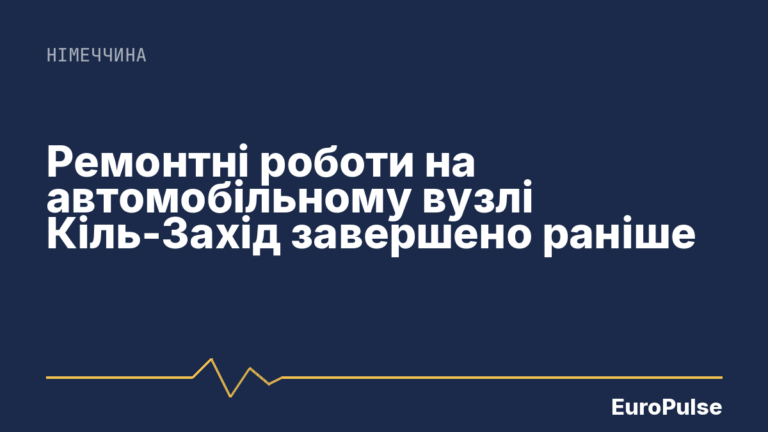 Ремонтні роботи на автомобільному вузлі Кіль-Захід завершено раніше