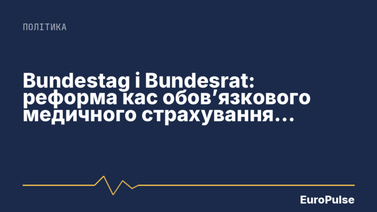 Bundestag і Bundesrat: реформа кас обов’язкового медичного страхування, скасування закону про опалення, відповідальність за електросамокати