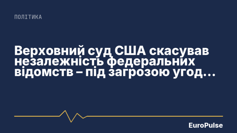 Верховний суд США скасував незалежність федеральних відомств – під загрозою угода про конфіденційність даних з ЄС