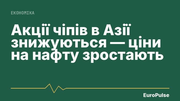 Акції чіпів в Азії знижуються — ціни на нафту зростають