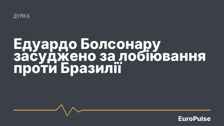 Едуардо Болсонару засуджено за лобіювання проти Бразилії