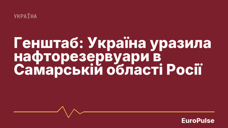 Генштаб: Україна уразила нафторезервуари в Самарській області Росії