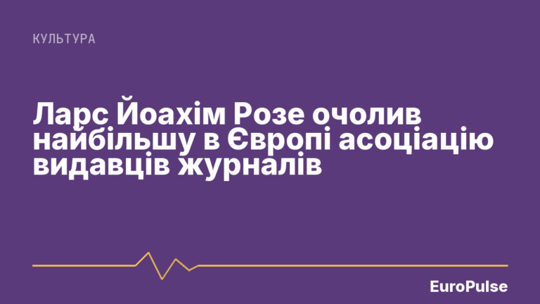 Ларс Йоахім Розе очолив найбільшу в Європі асоціацію видавців журналів