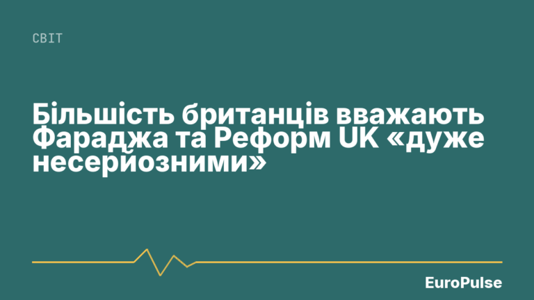 Більшість британців вважають Фараджа та Реформ UK «дуже несерйозними»