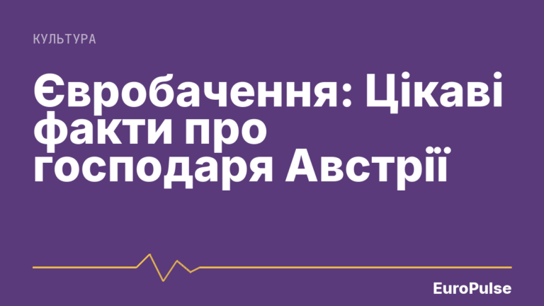 Євробачення: Цікаві факти про господаря Австрії