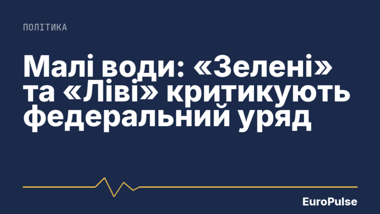 Малі води: «Зелені» та «Ліві» критикують федеральний уряд