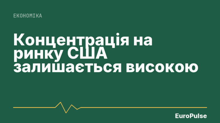Концентрація на ринку США залишається високою
