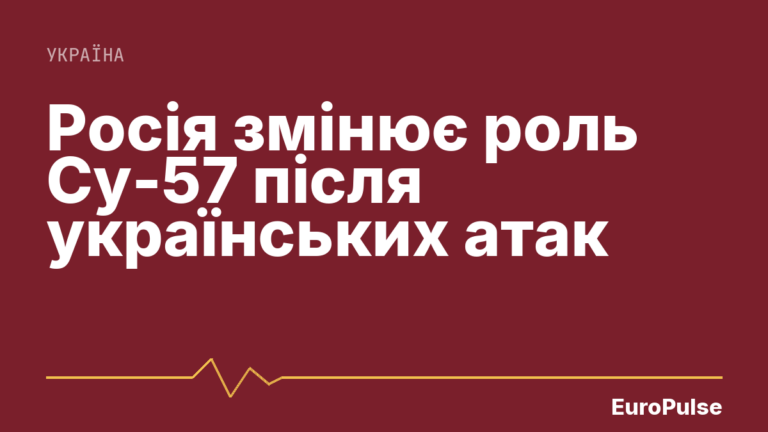 Росія змінює роль Су-57 після українських атак