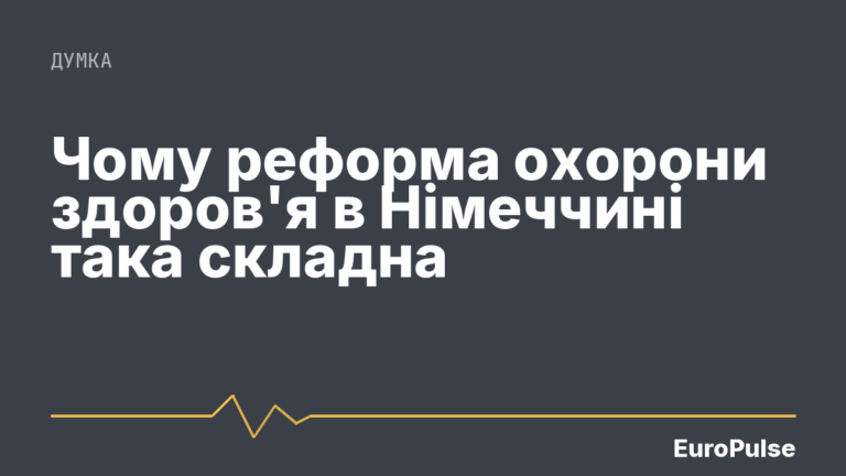 Чому реформа охорони здоров’я в Німеччині така складна