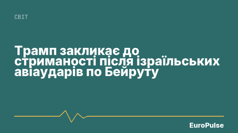 Трамп закликає до стриманості після ізраїльських авіаударів по Бейруту