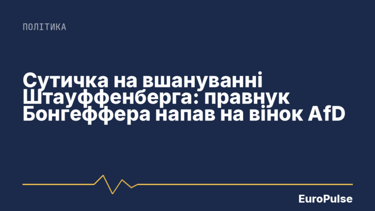 Сутичка на вшануванні Штауффенберга: правнук Бонгеффера напав на вінок AfD