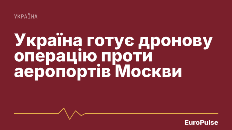 Україна готує дронову операцію проти аеропортів Москви