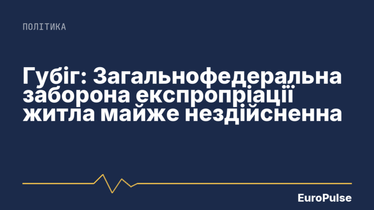 Губіг: Загальнофедеральна заборона експропріації житла майже нездійсненна
