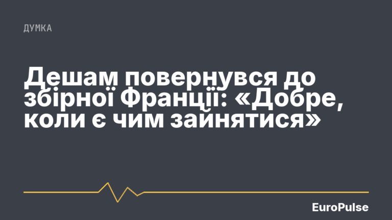 Дешам повернувся до збірної Франції: «Добре, коли є чим зайнятися»
