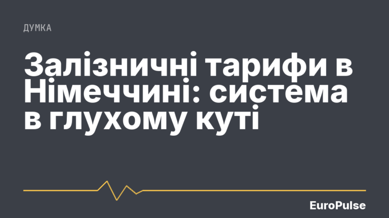 Залізничні тарифи в Німеччині: система в глухому куті