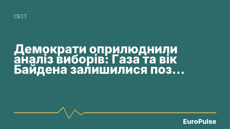 Демократи оприлюднили аналіз виборів: Газа та вік Байдена залишилися поза увагою