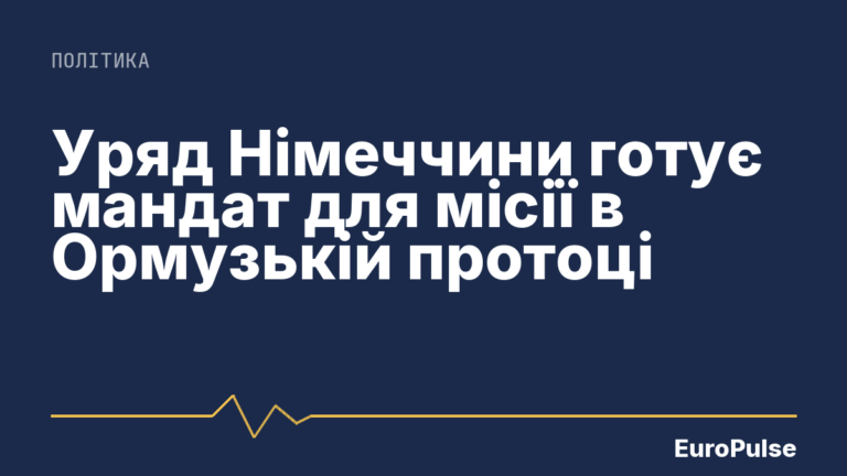 Уряд Німеччини готує мандат для місії в Ормузькій протоці