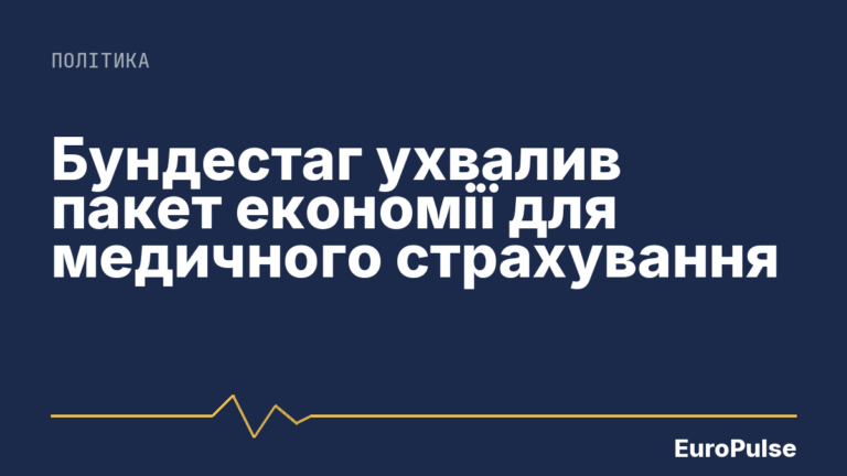 Бундестаг ухвалив пакет економії для медичного страхування