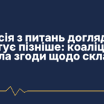 Комісія з питань догляду стартує пізніше: коаліція не дійшла згоди щодо складу