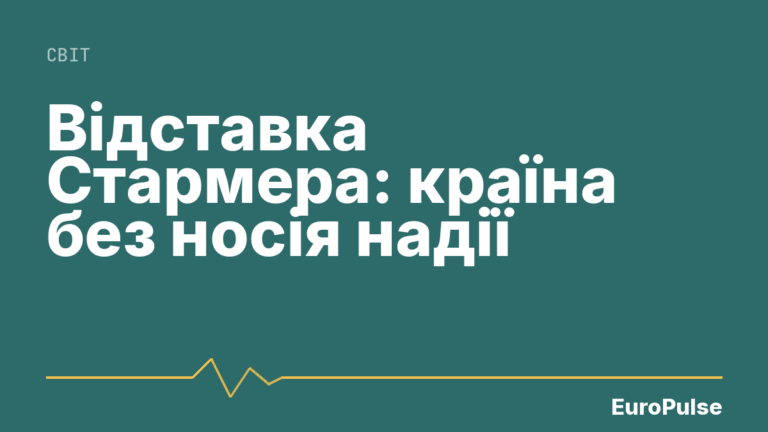 Відставка Стармера: країна без носія надії