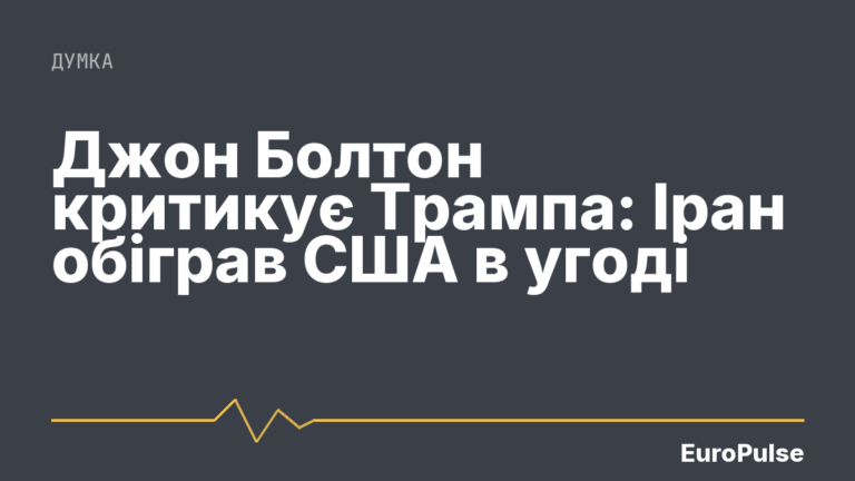 Джон Болтон критикує Трампа: Іран обіграв США в угоді