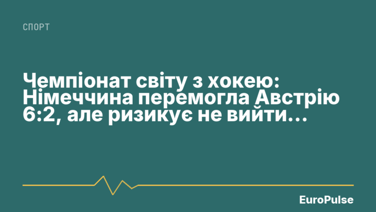 Чемпіонат світу з хокею: Німеччина перемогла Австрію 6:2, але ризикує не вийти з групи