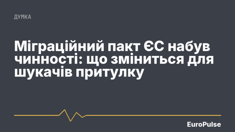 Міграційний пакт ЄС набув чинності: що зміниться для шукачів притулку