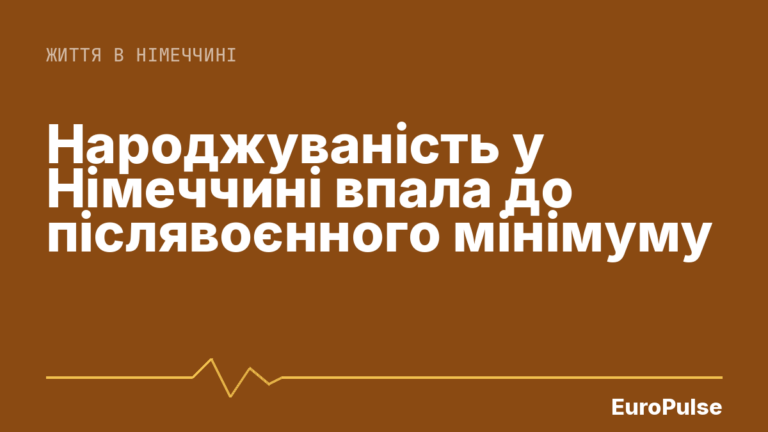 Народжуваність у Німеччині впала до післявоєнного мінімуму