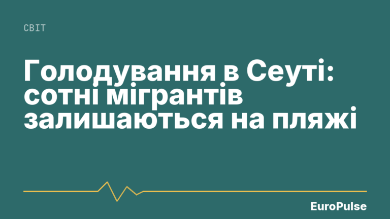 Голодування в Сеуті: сотні мігрантів залишаються на пляжі