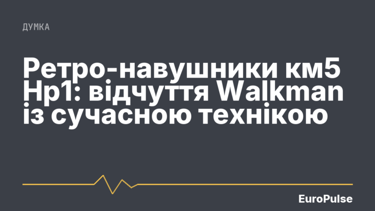 Ретро-навушники км5 Hp1: відчуття Walkman із сучасною технікою