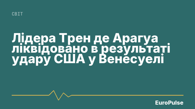 Лідера Трен де Арагуа ліквідовано в результаті удару США у Венесуелі