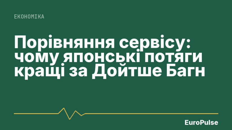Порівняння сервісу: чому японські потяги кращі за Дойтше Багн