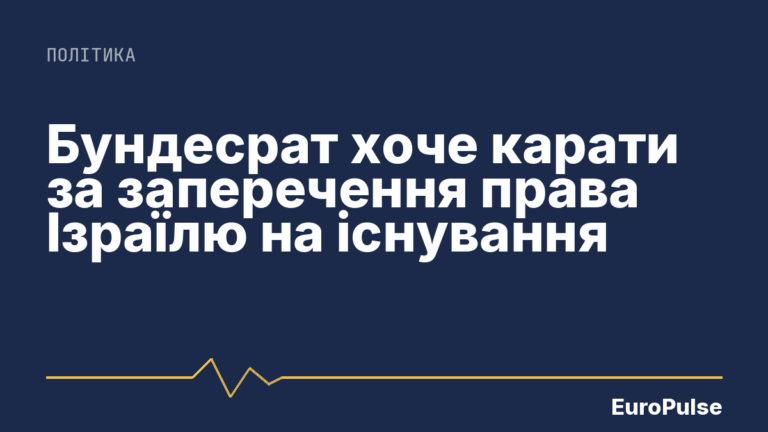 Бундесрат хоче карати за заперечення права Ізраїлю на існування