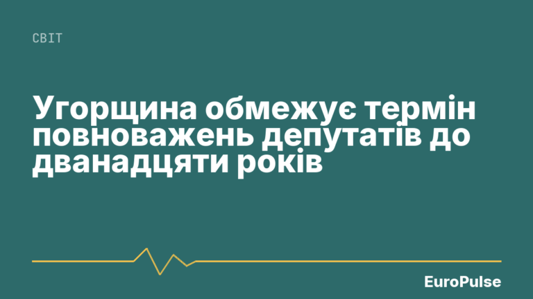 Угорщина обмежує термін повноважень депутатів до дванадцяти років