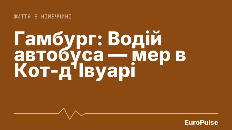 Гамбург: Водій автобуса — мер в Кот-д’Івуарі