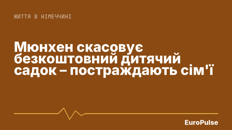 Мюнхен скасовує безкоштовний дитячий садок – постраждають сім’ї