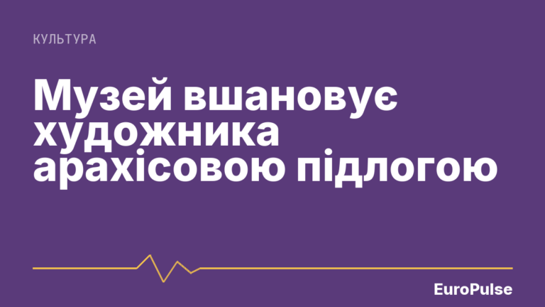 Музей вшановує художника арахісовою підлогою