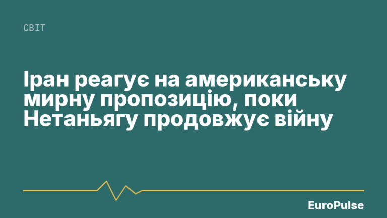 Іран реагує на американську мирну пропозицію, поки Нетаньягу продовжує війну