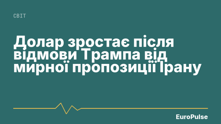 Долар зростає після відмови Трампа від мирної пропозиції Ірану