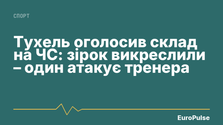 Тухель оголосив склад на ЧС: зірок викреслили – один атакує тренера