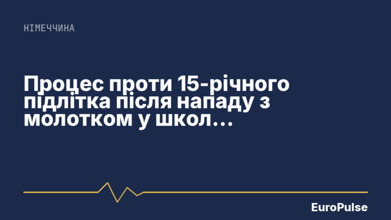 Процес проти 15-річного підлітка після нападу з молотком у школі розпочинається