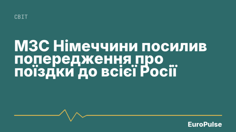 МЗС Німеччини посилив попередження про поїздки до всієї Росії